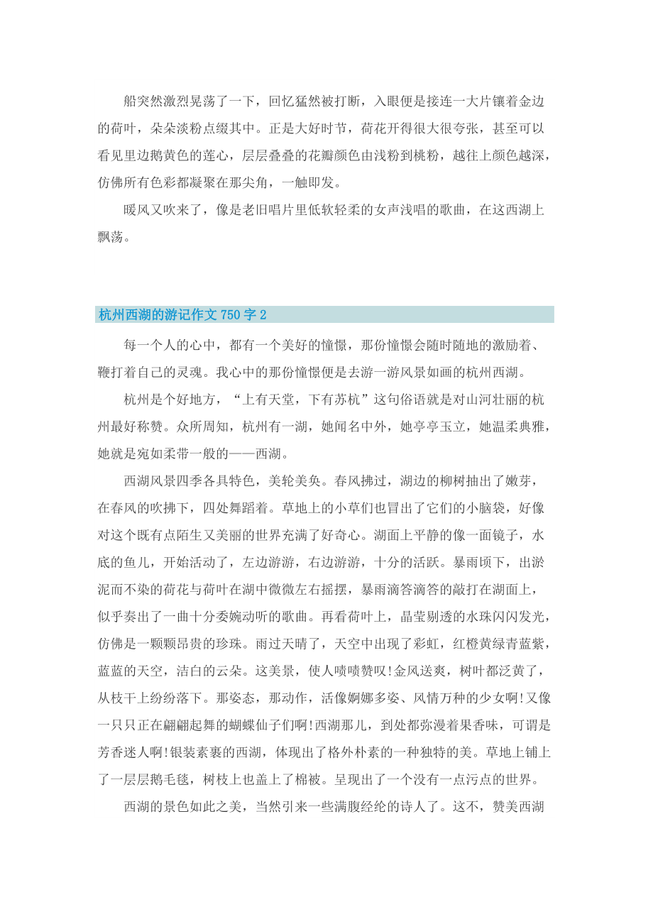 杭州西湖的游记作文750字.doc_第2页