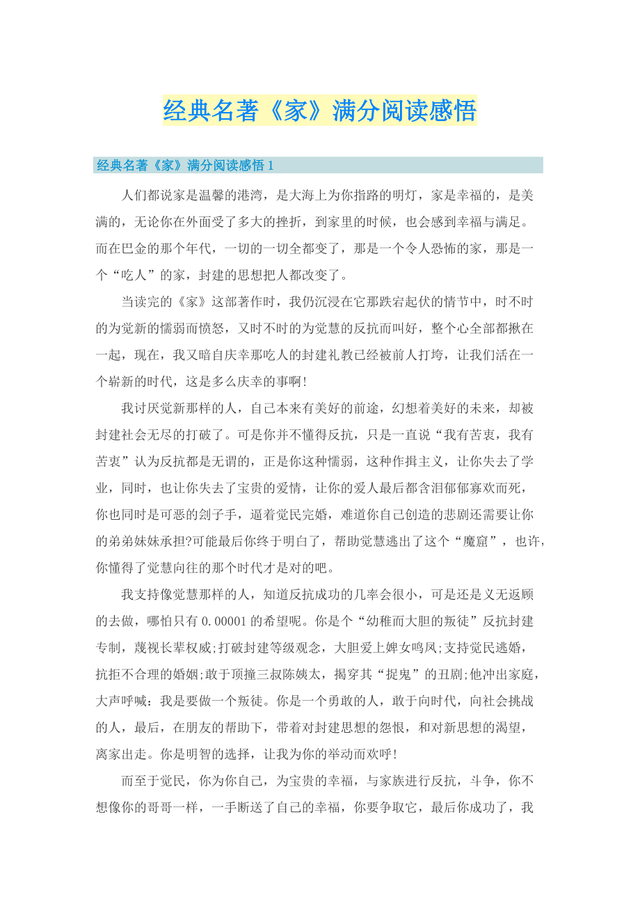 经典名著《家》满分阅读感悟.doc_第1页