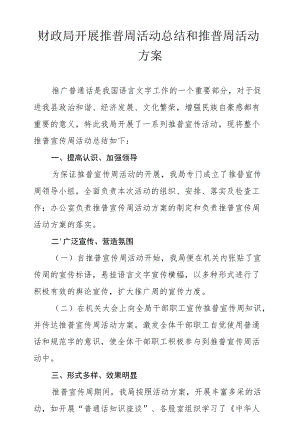 财政局开展推普周活动总结和推普周活动方案.docx