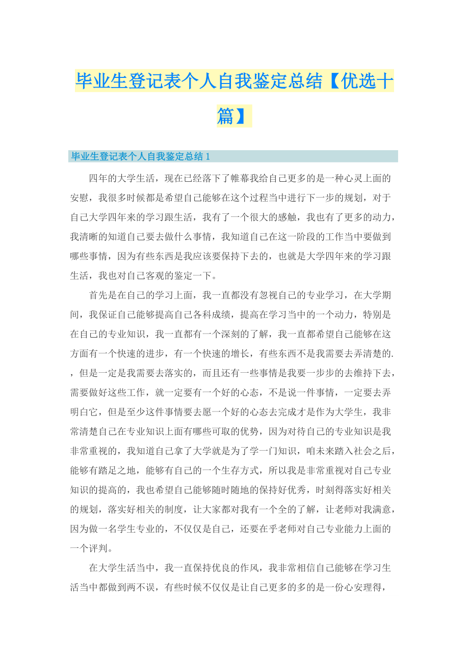 毕业生登记表个人自我鉴定总结【优选十篇】.doc_第1页