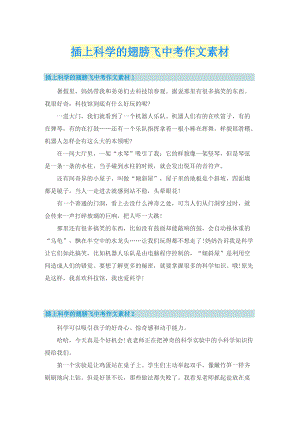 插上科学的翅膀飞中考作文素材.doc