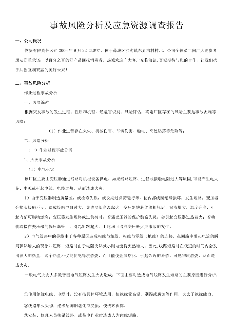 事故风险分析及应急资源调查报告范文2篇.docx_第2页