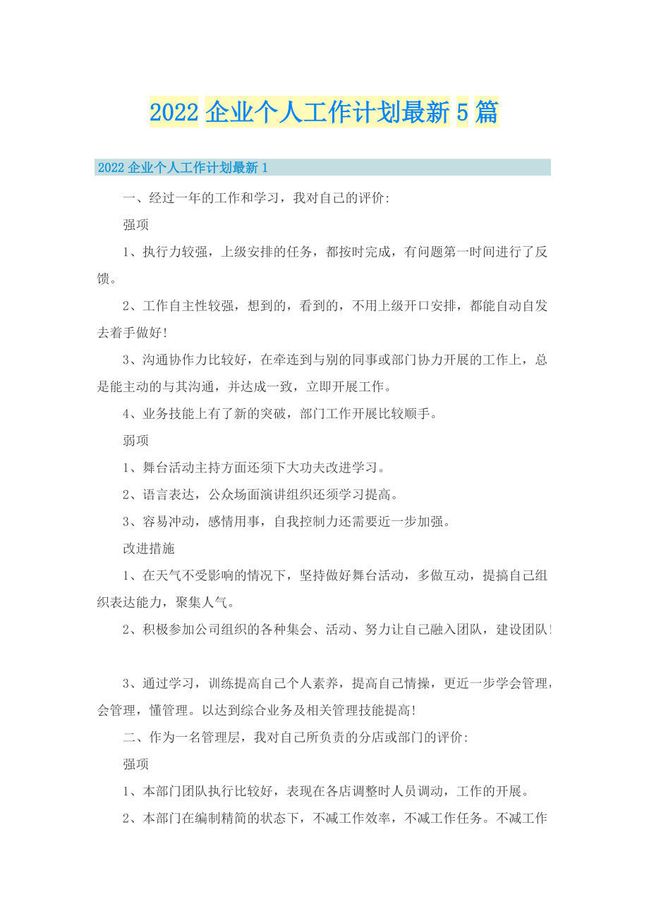 2022企业个人工作计划最新5篇.doc_第1页