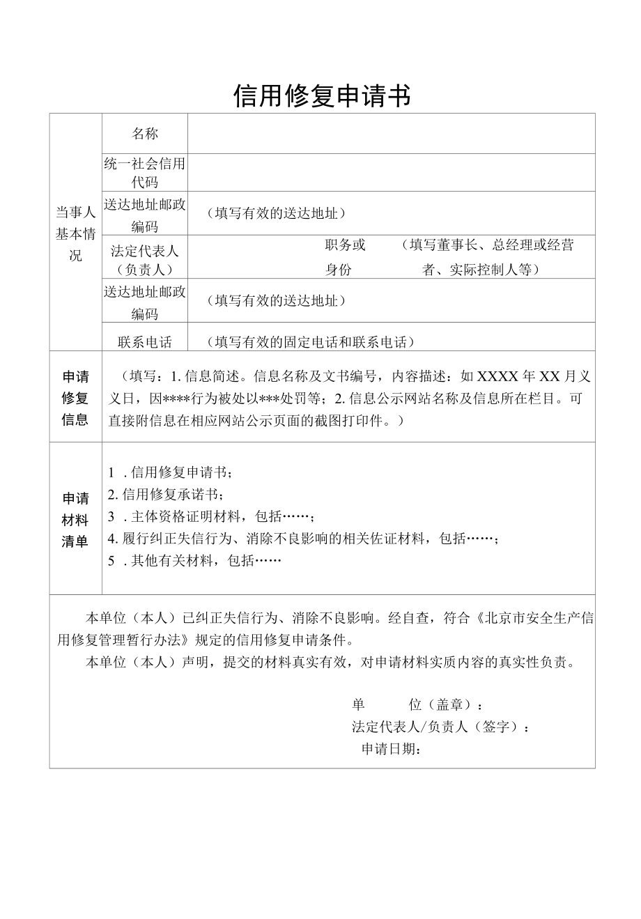 北京市安全生产信用修复申请书、承诺书.docx_第1页