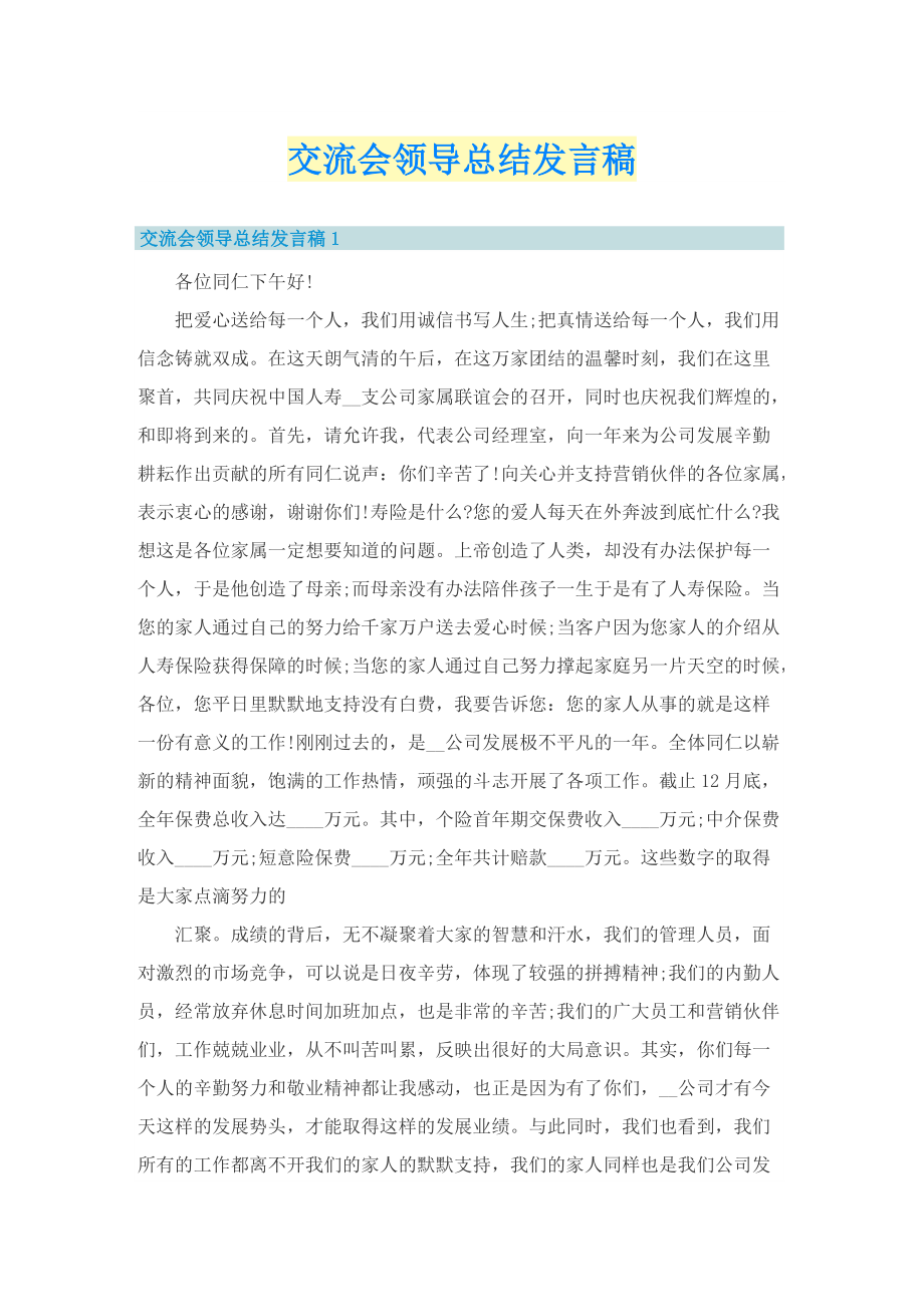 交流会领导总结发言稿.doc_第1页