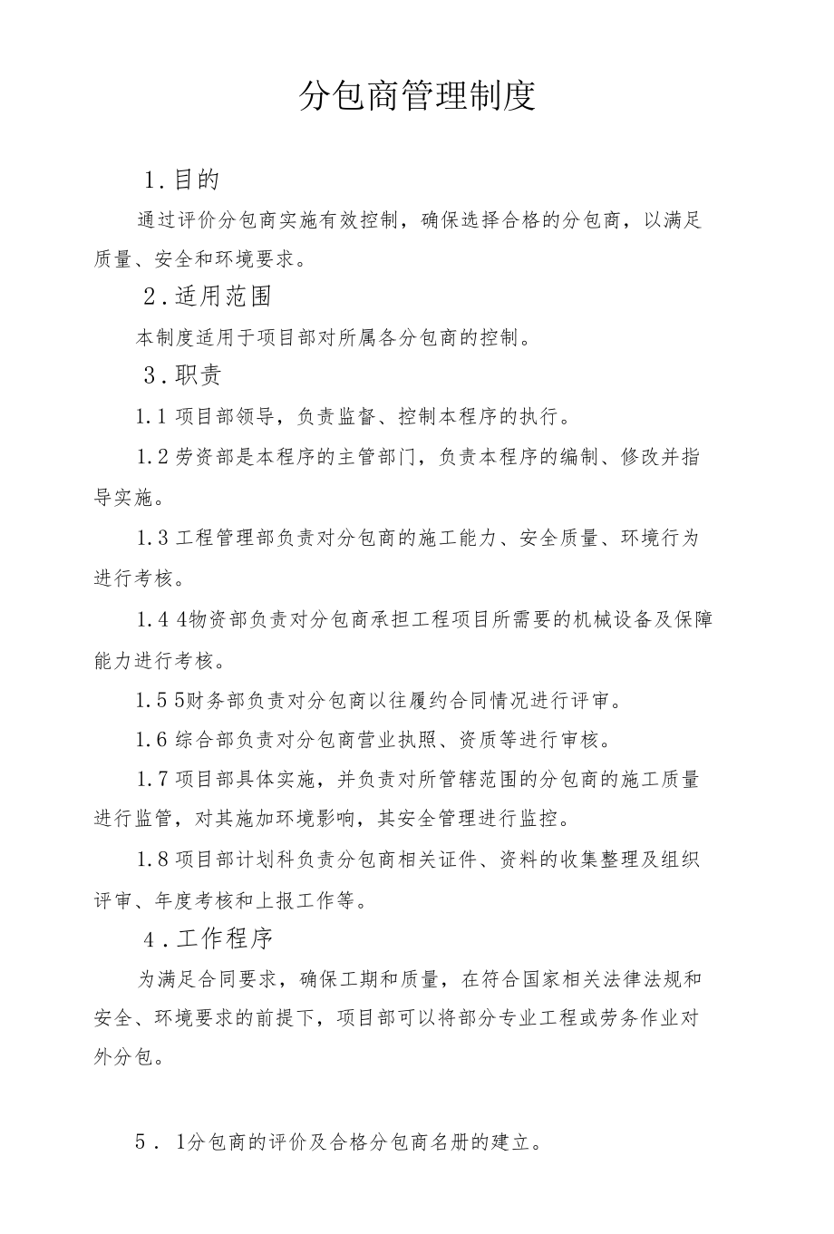 分包商管理程序.docx_第1页