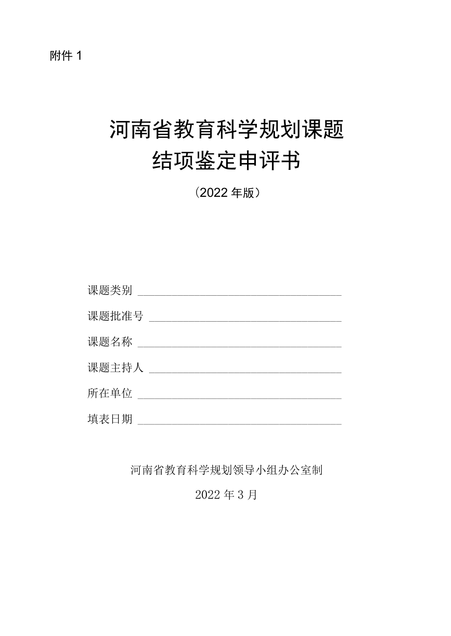 河南省教育科学规划课题结项鉴定申请书、课题结项鉴定材料印装格式（2022版）.docx_第1页