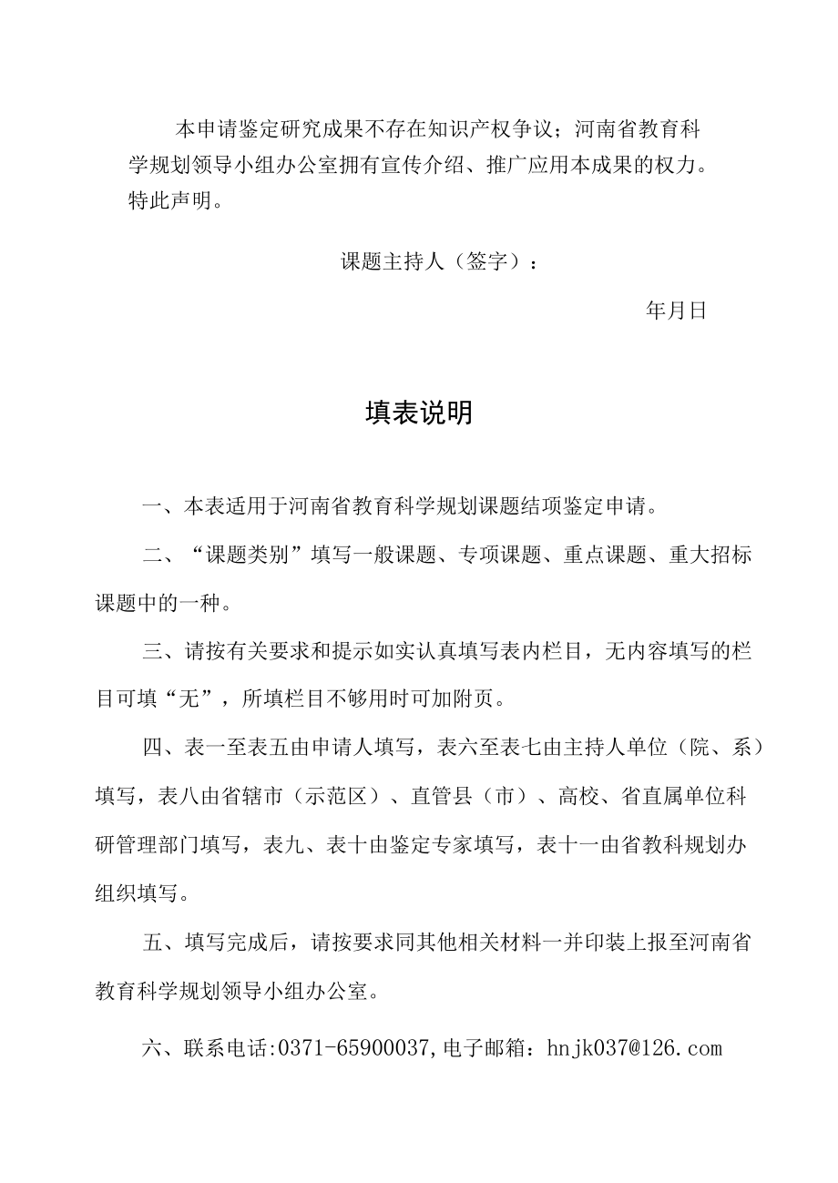 河南省教育科学规划课题结项鉴定申请书、课题结项鉴定材料印装格式（2022版）.docx_第2页