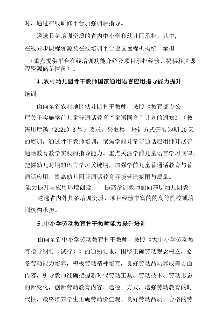 2022“国培计划”—中小学幼儿园教师培训项目申报指南.docx_第3页