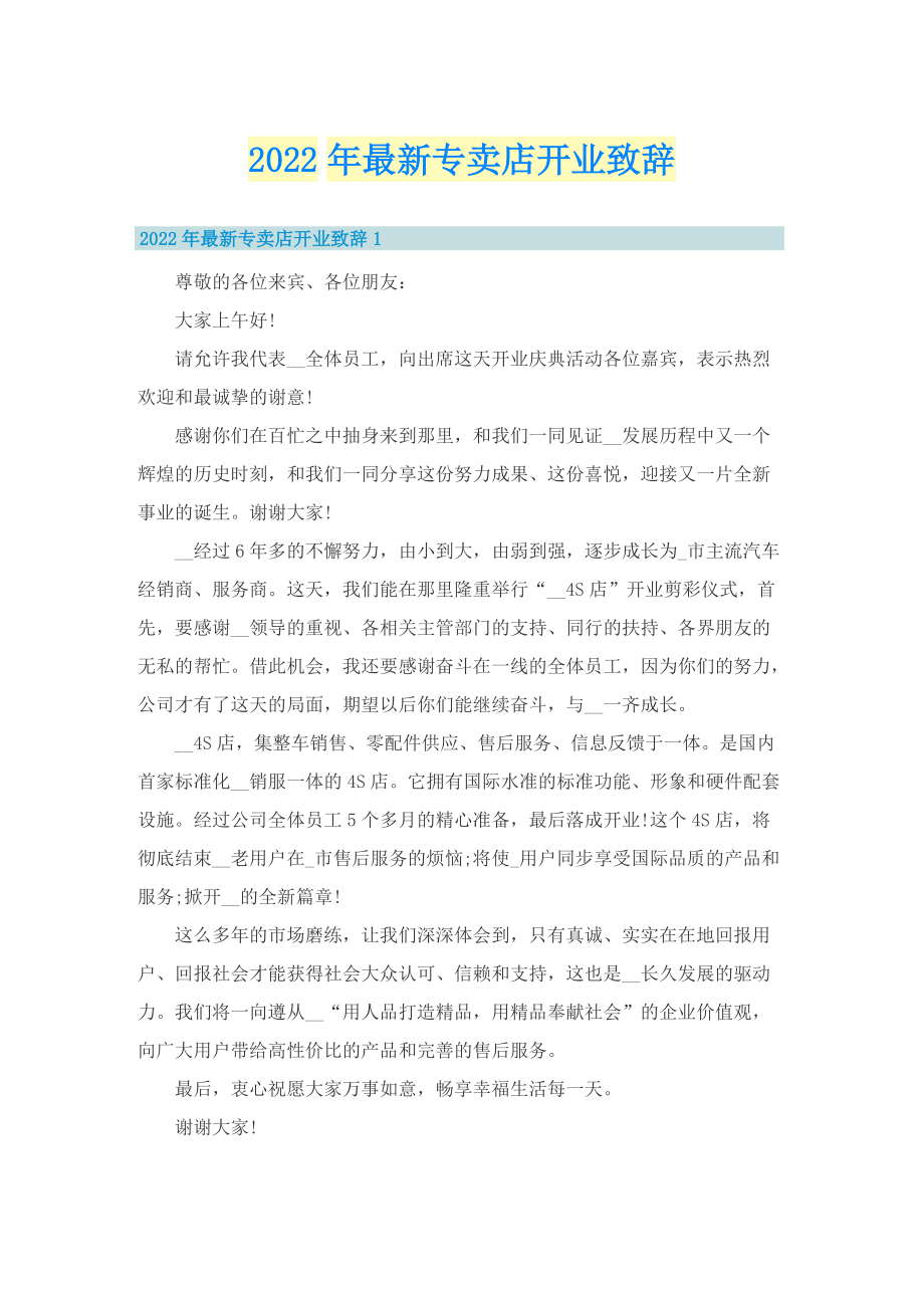 2022年最新专卖店开业致辞.doc_第1页