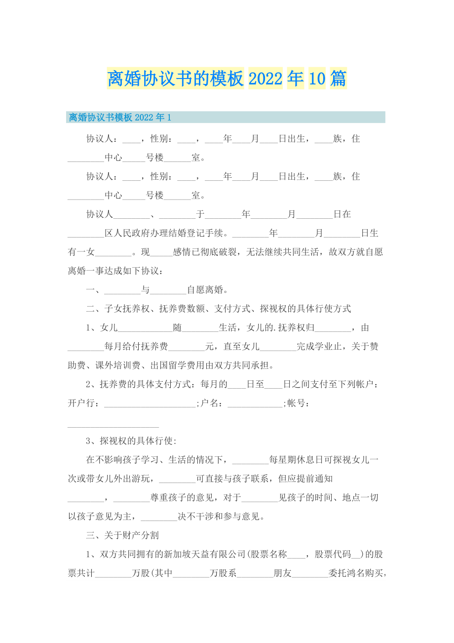 离婚协议书的模板2022年10篇.doc_第1页