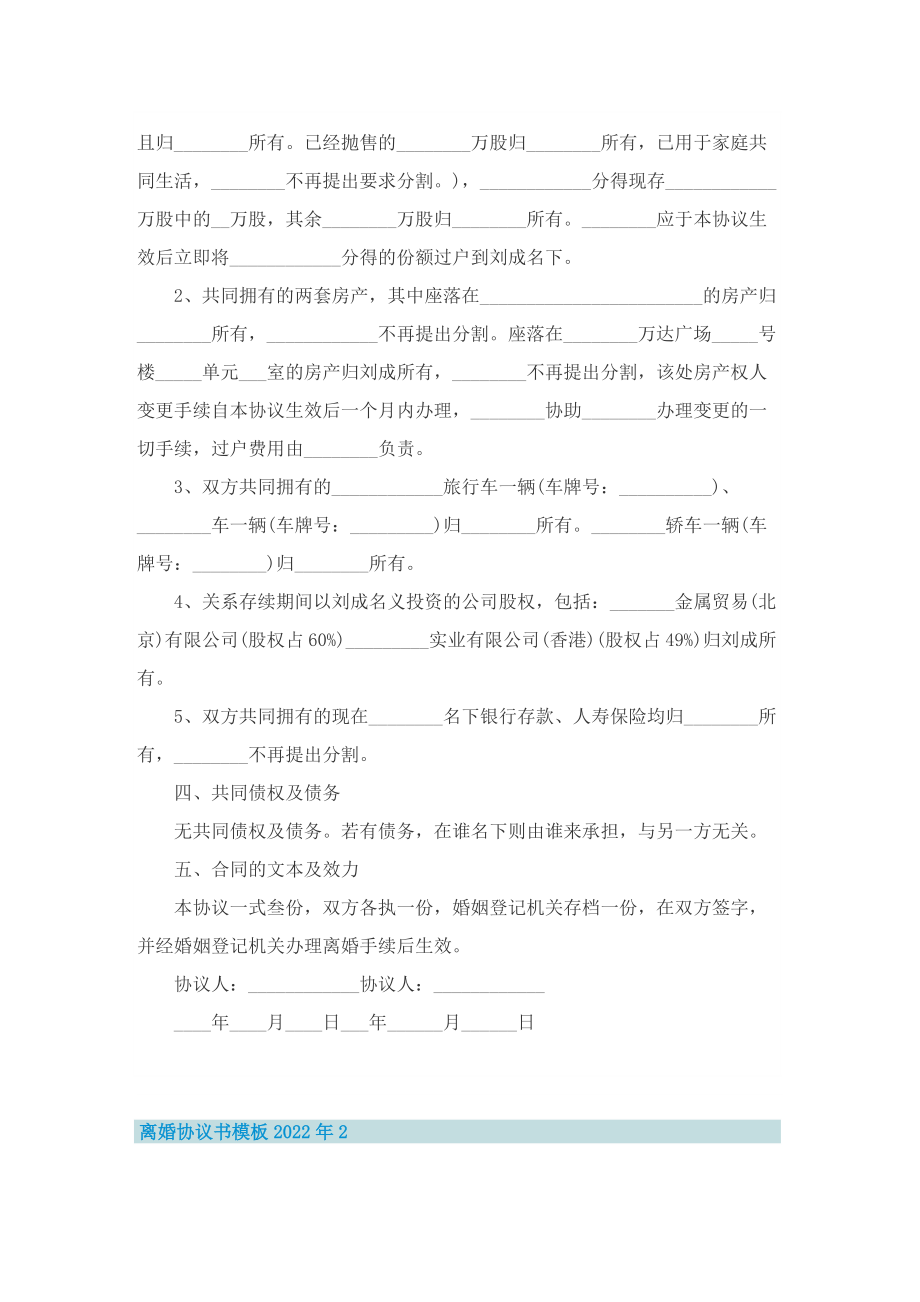 离婚协议书的模板2022年10篇.doc_第2页