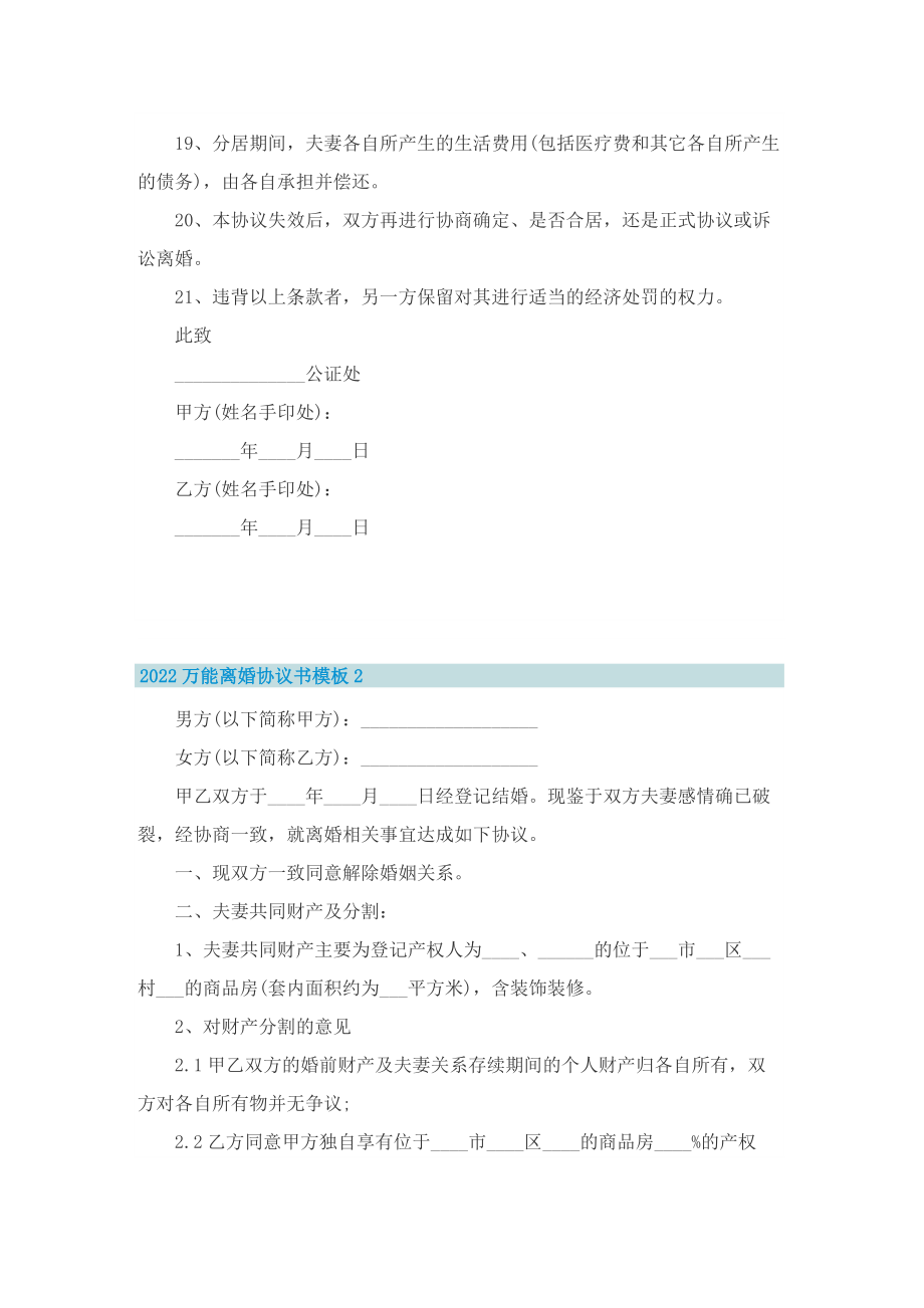 2022万能离婚协议书模板.doc_第3页