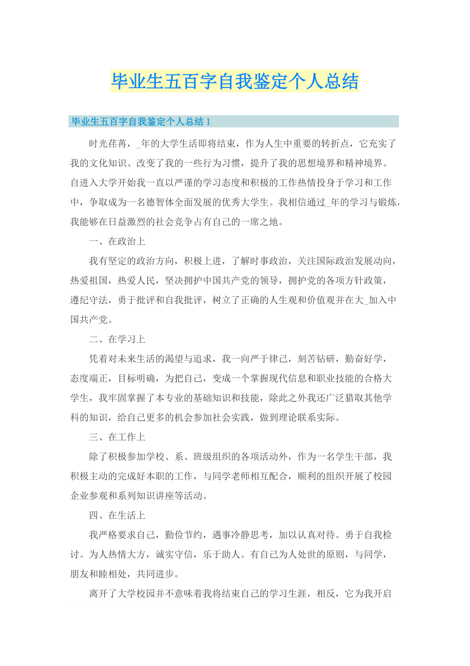 毕业生五百字自我鉴定个人总结.doc_第1页