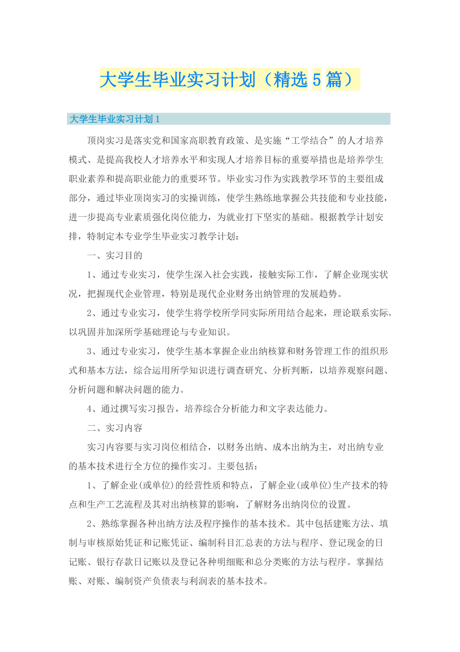 大学生毕业实习计划（精选5篇）.doc_第1页