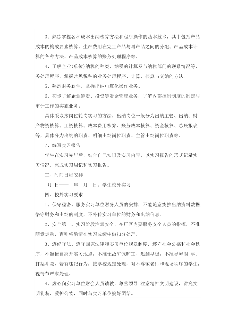 大学生毕业实习计划（精选5篇）.doc_第2页