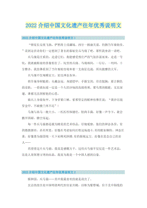 2022介绍中国文化遗产往年优秀说明文.doc