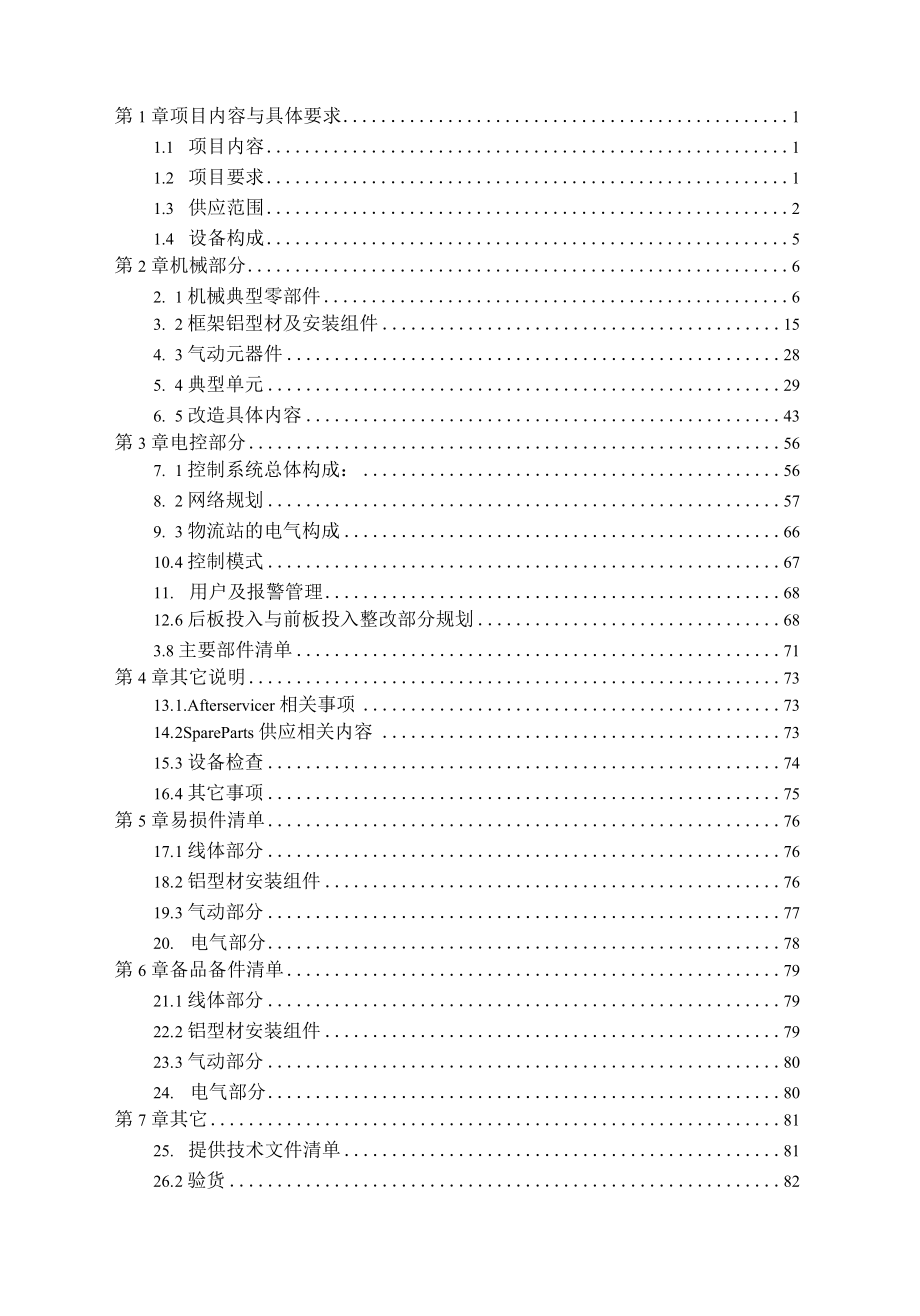 XX设备改造及基板传送带项目技术投标文件.docx_第2页