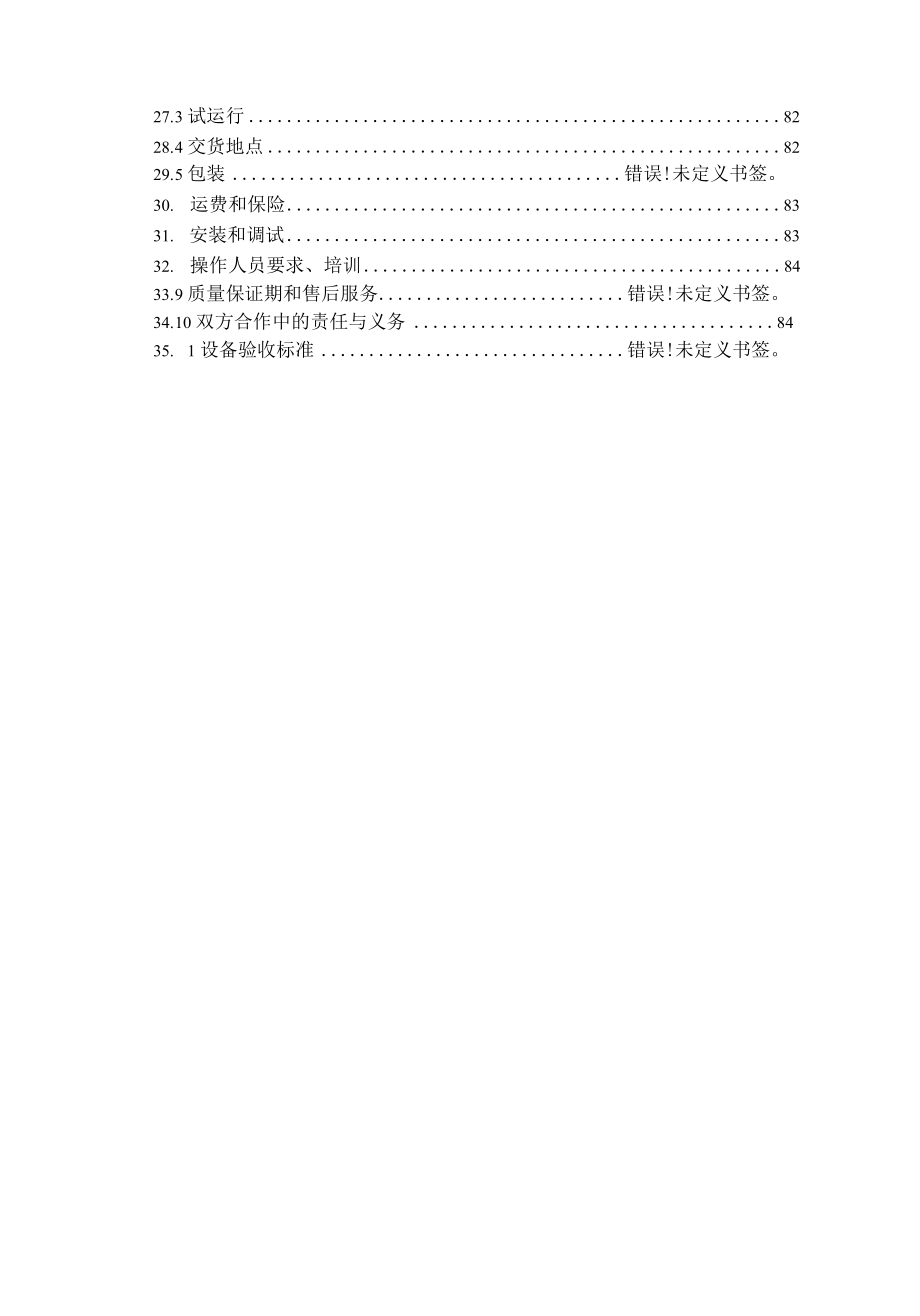 XX设备改造及基板传送带项目技术投标文件.docx_第3页