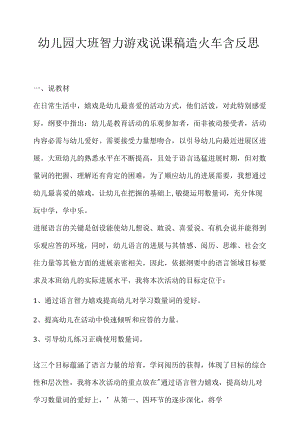 幼儿园大班智力游戏说课稿造火车含反思.docx