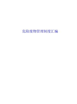 危险废物管理制度汇编、应急预案.docx