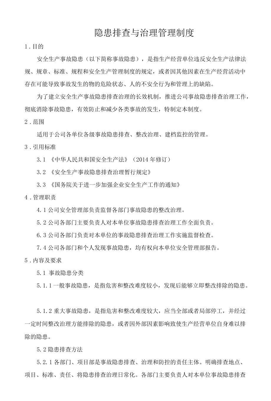 隐患排查与治理管理制度范文2篇.docx_第1页