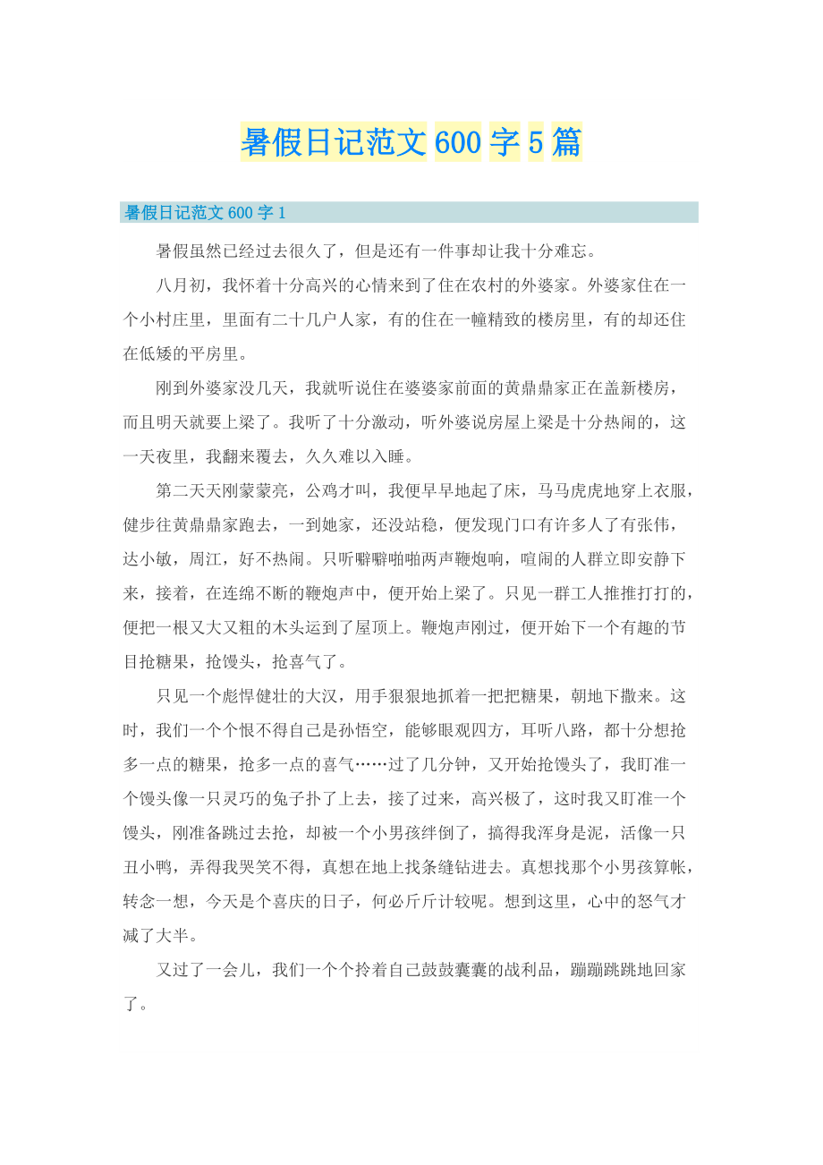 暑假日记范文600字5篇.doc_第1页