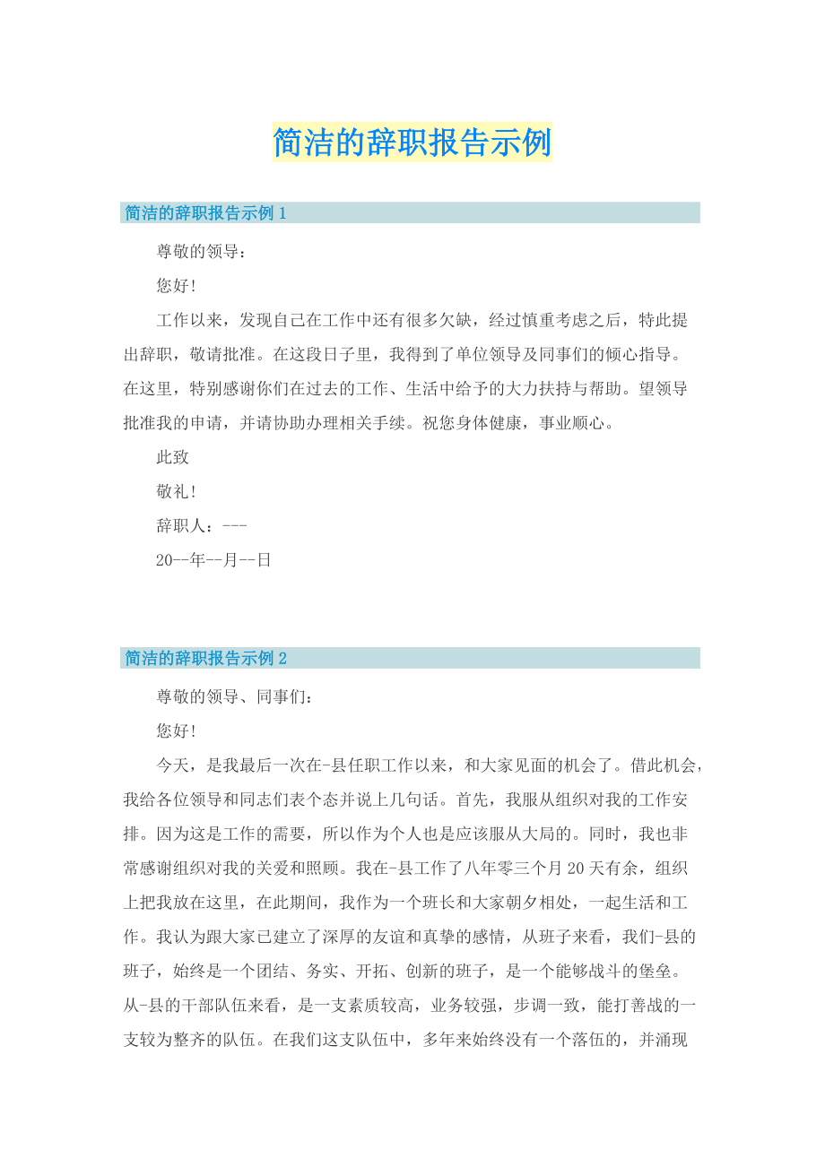 简洁的辞职报告示例.doc_第1页