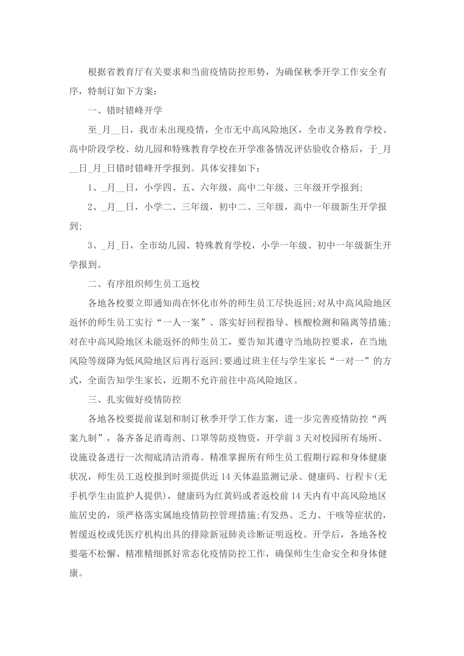 校园防疫期间活动策划方案（8篇）.doc_第3页