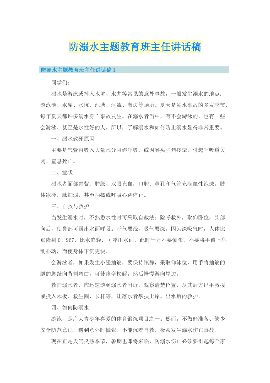 防溺水主题教育班主任讲话稿.doc_第1页