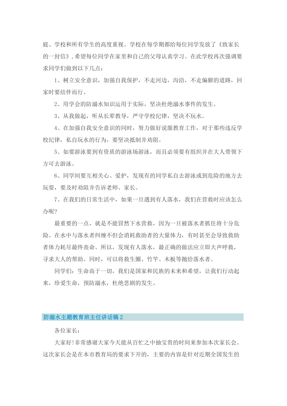 防溺水主题教育班主任讲话稿.doc_第2页