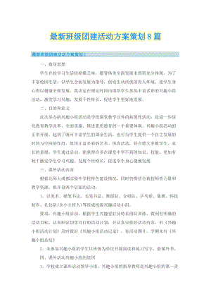 最新班级团建活动方案策划8篇.doc