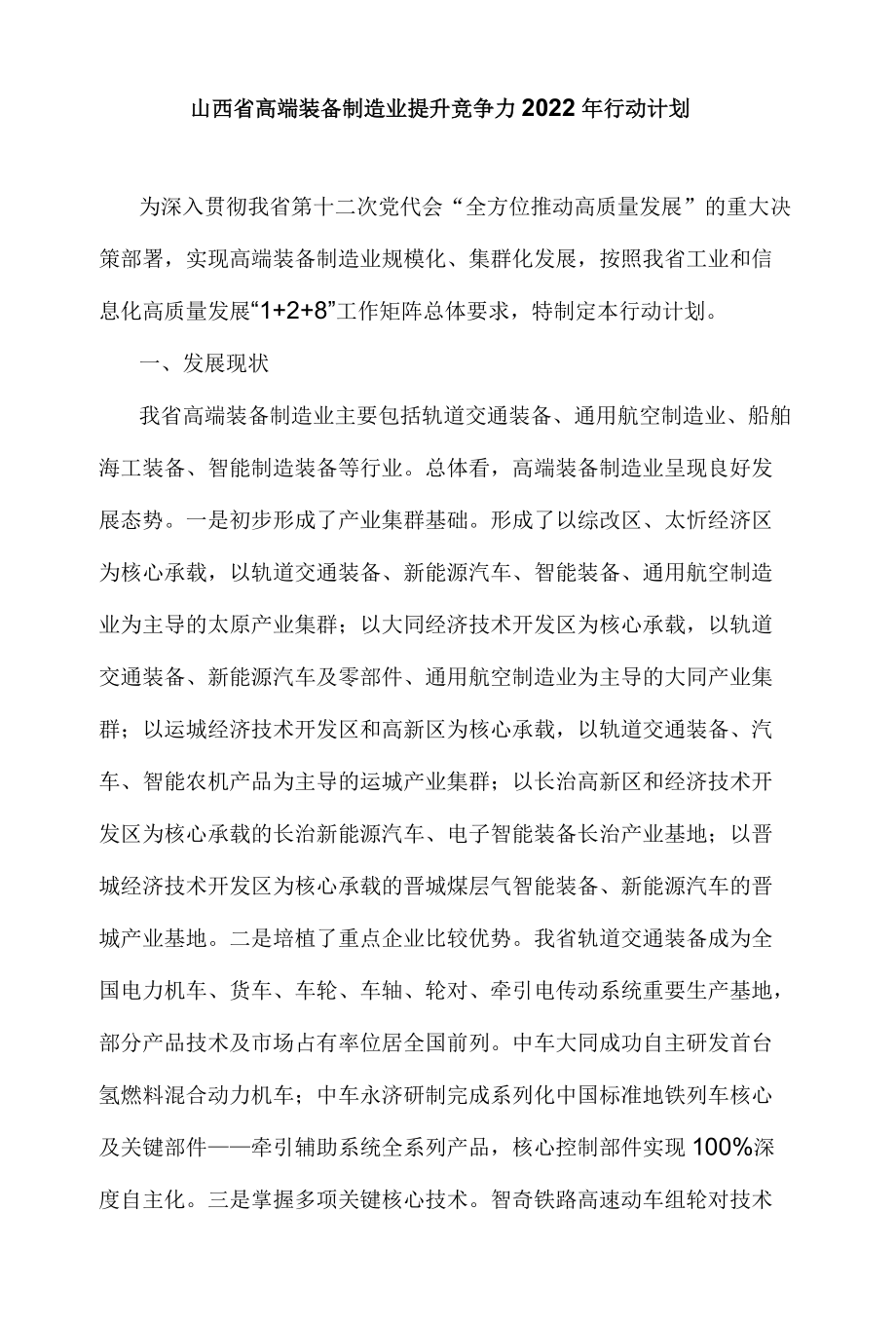 山西省高端装备制造业提升竞争力2022行动计划.docx_第1页