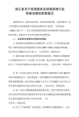 《浙江省关于促进服务业领域困难行业恢复发展的政策意见》.docx