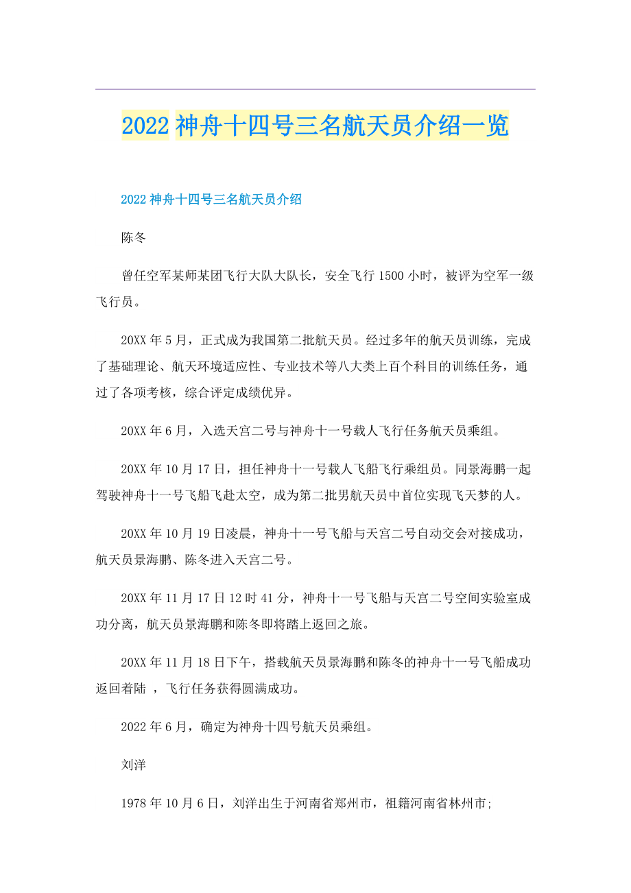 2022神舟十四号三名航天员介绍一览.doc_第1页