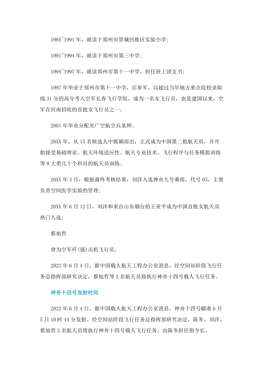 2022神舟十四号三名航天员介绍一览.doc_第2页