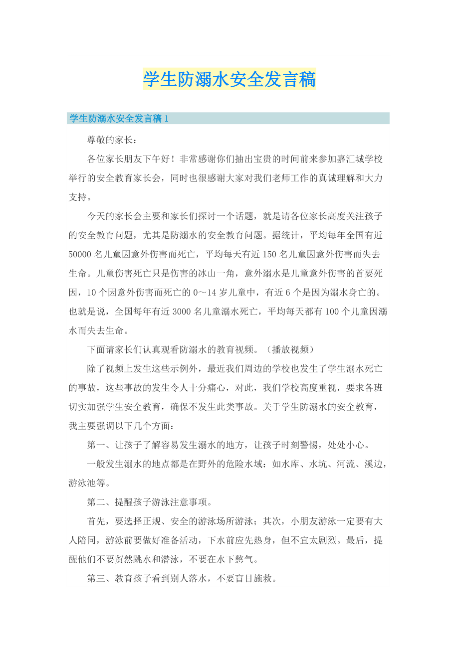 学生防溺水安全发言稿.doc_第1页