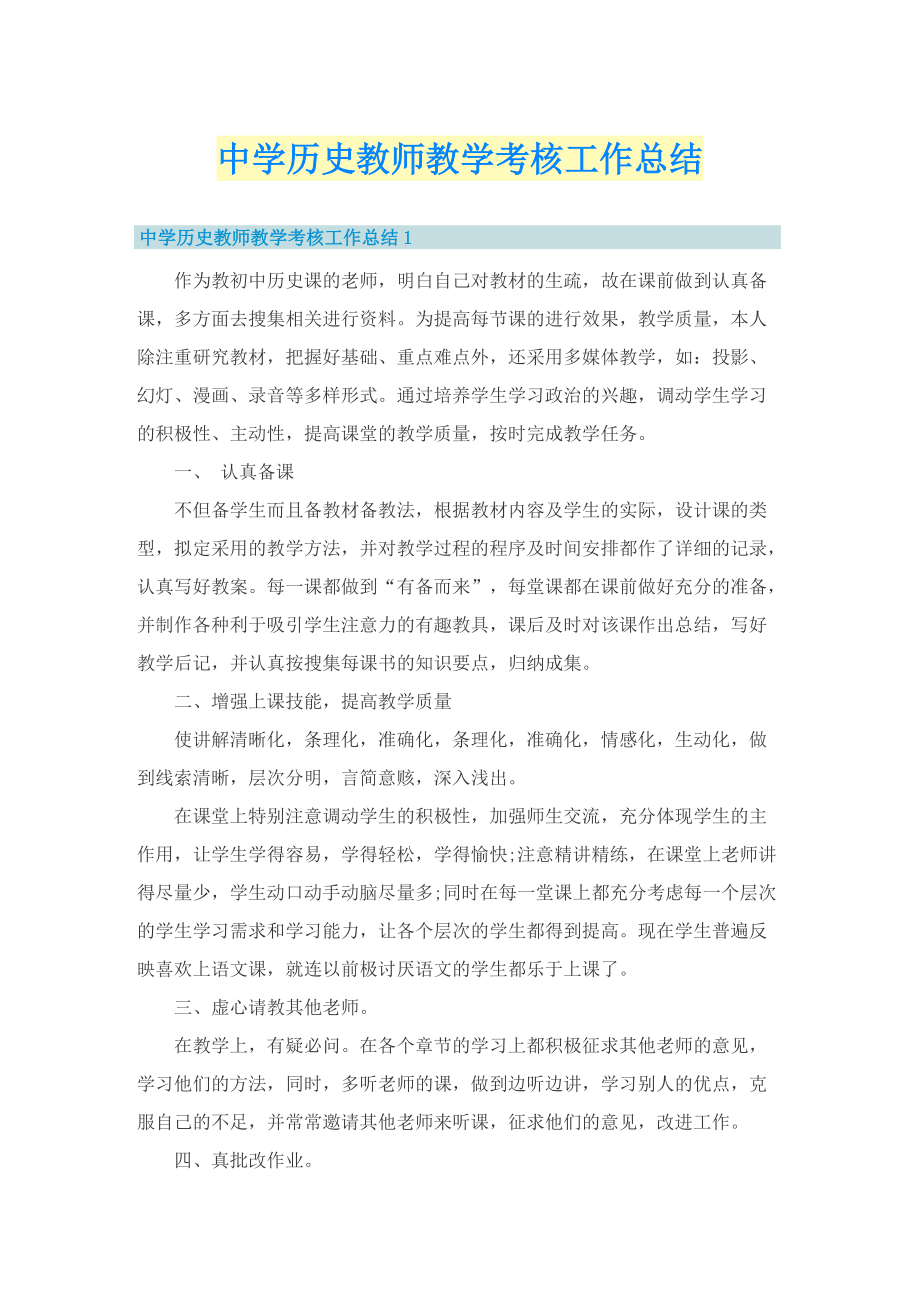 中学历史教师教学考核工作总结.doc_第1页