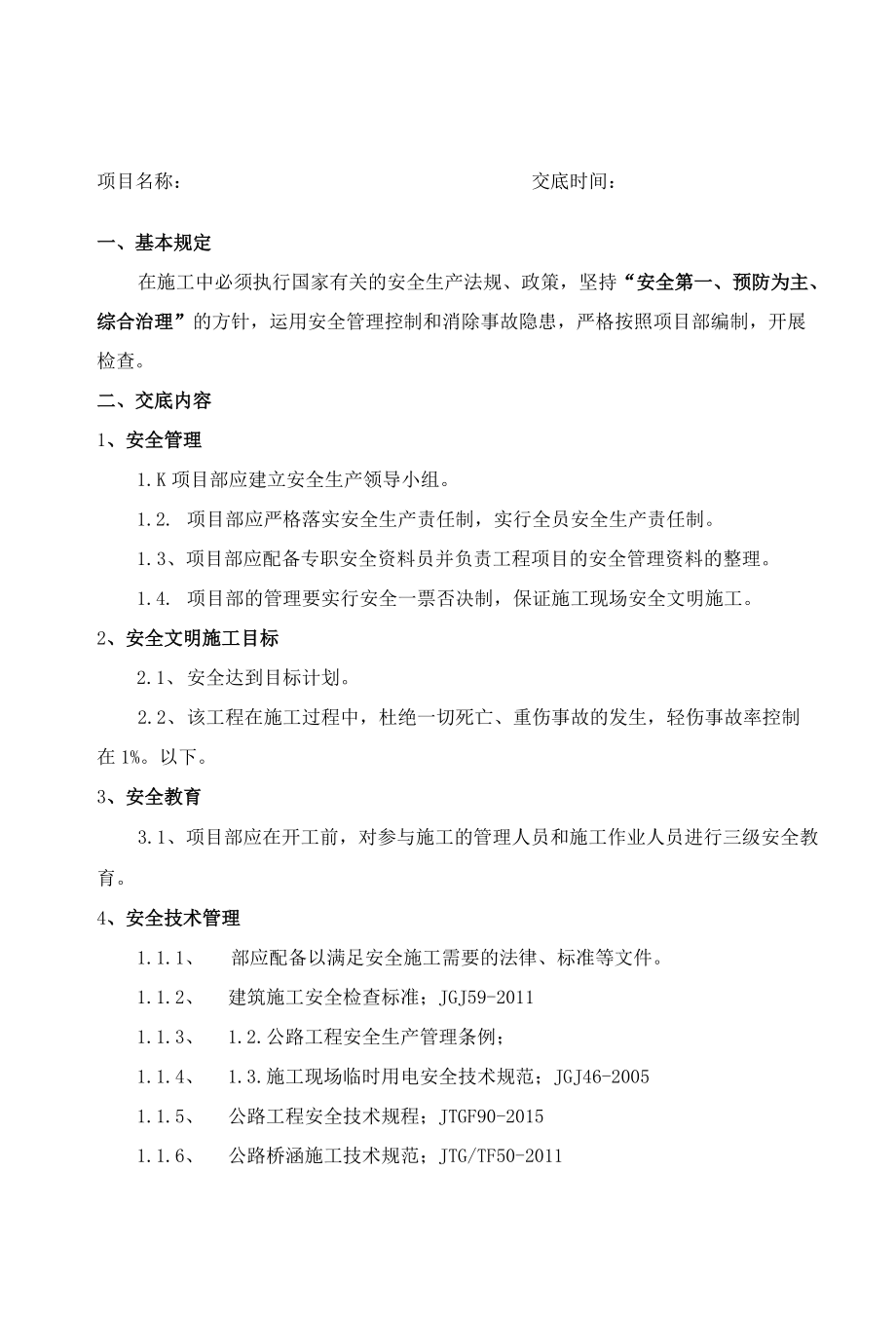 道路工程安全技术交底书汇编.docx_第1页