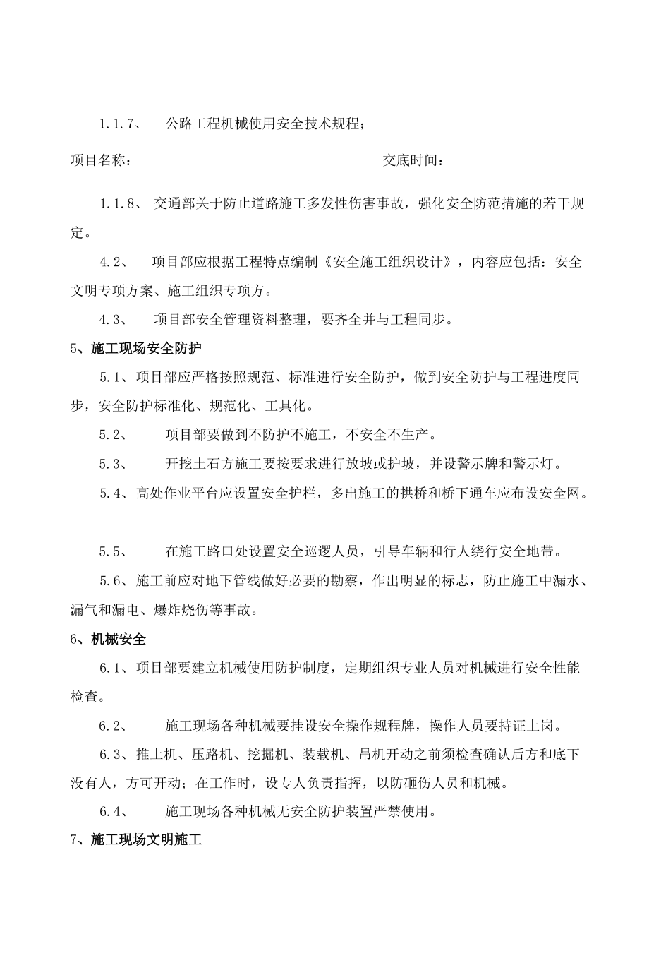 道路工程安全技术交底书汇编.docx_第2页