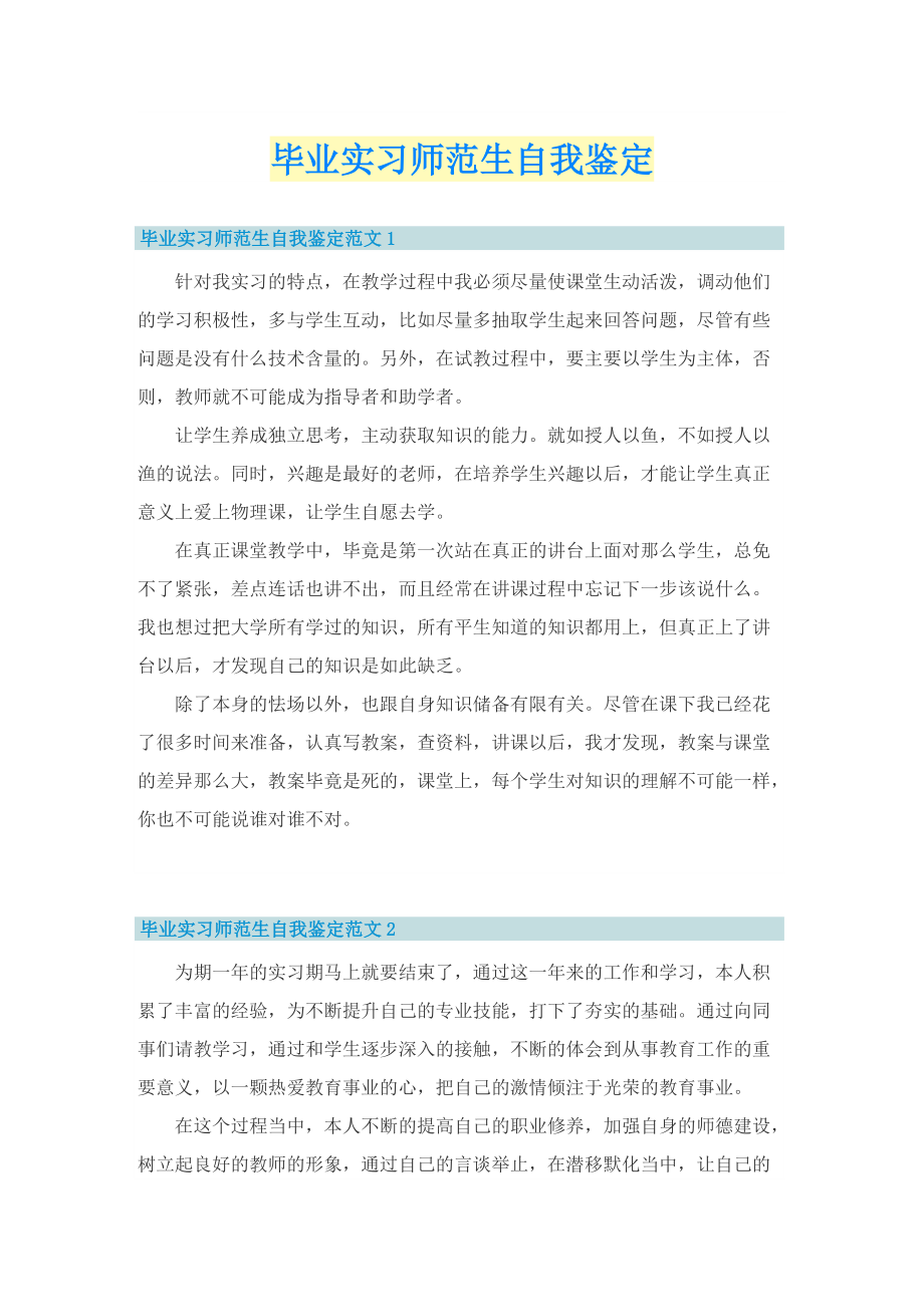 毕业实习师范生自我鉴定.doc_第1页