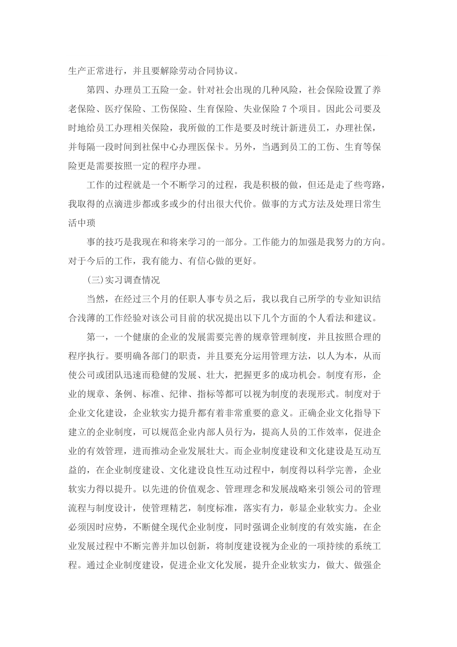 2022关于人力资源实习报告5篇.doc_第3页