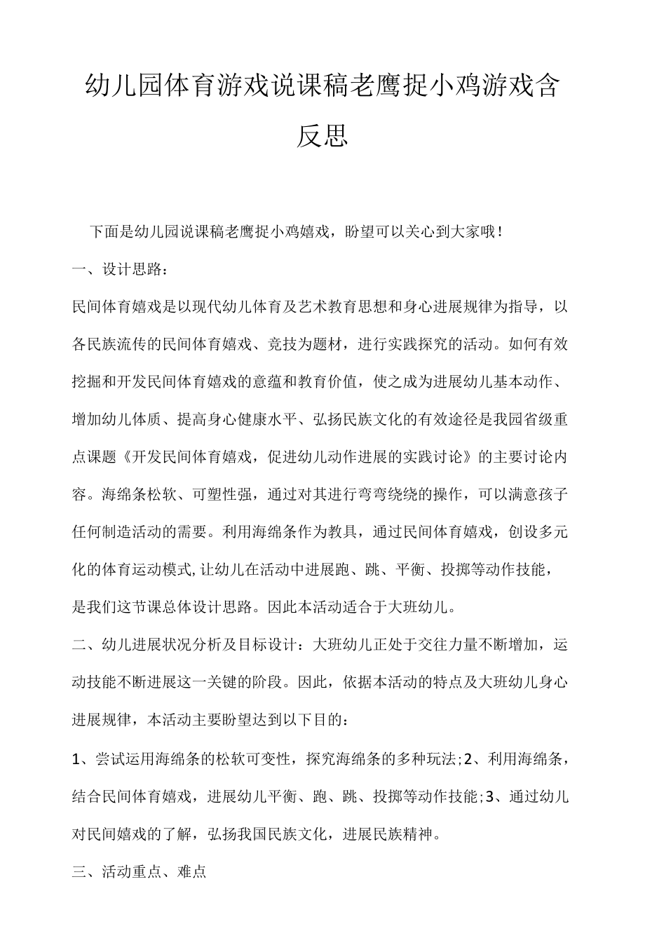 幼儿园体育游戏说课稿老鹰捉小鸡游戏含反思 .docx_第1页