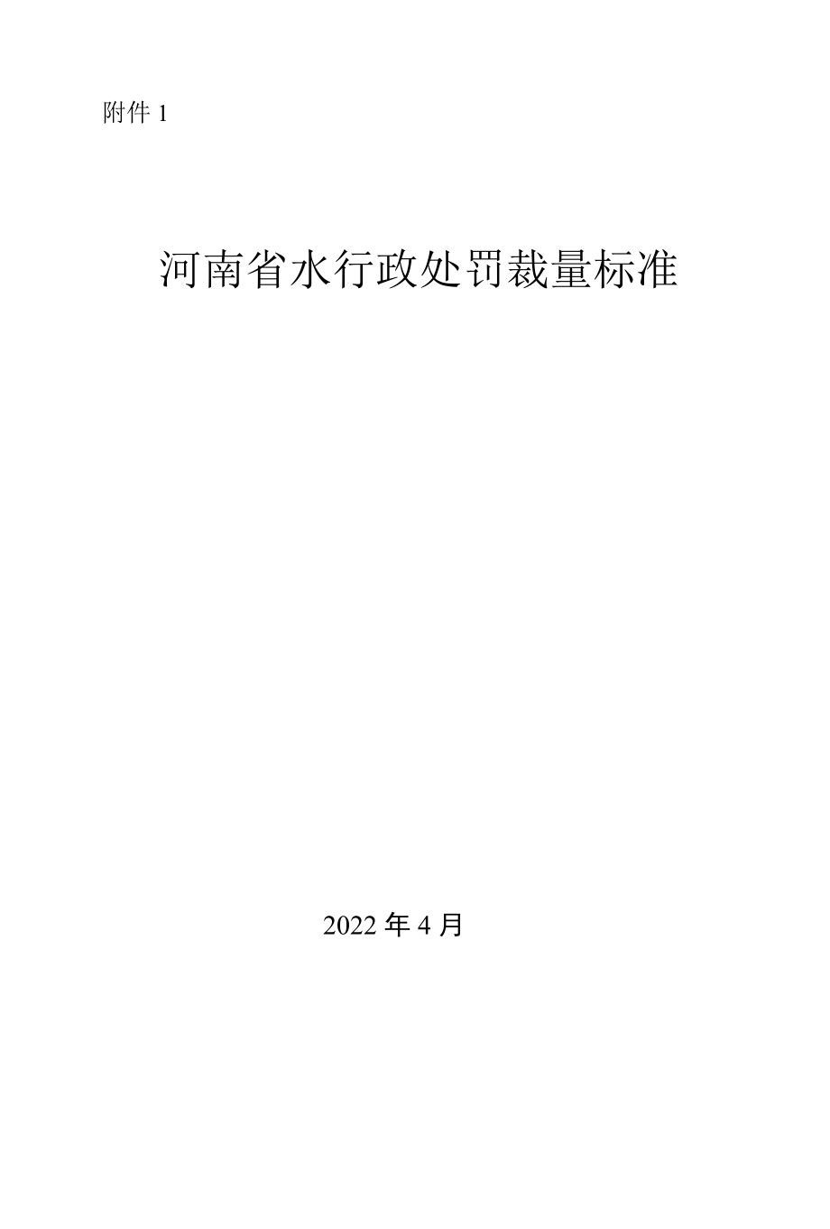 河南省水行政处罚裁量标准2022补充完整版.docx_第1页
