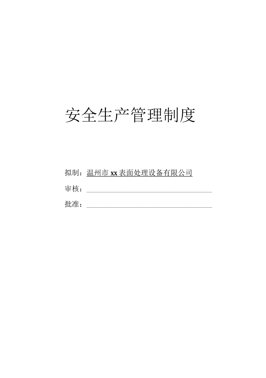 设备公司安全生产管理制度及安全生产责任书.docx_第1页