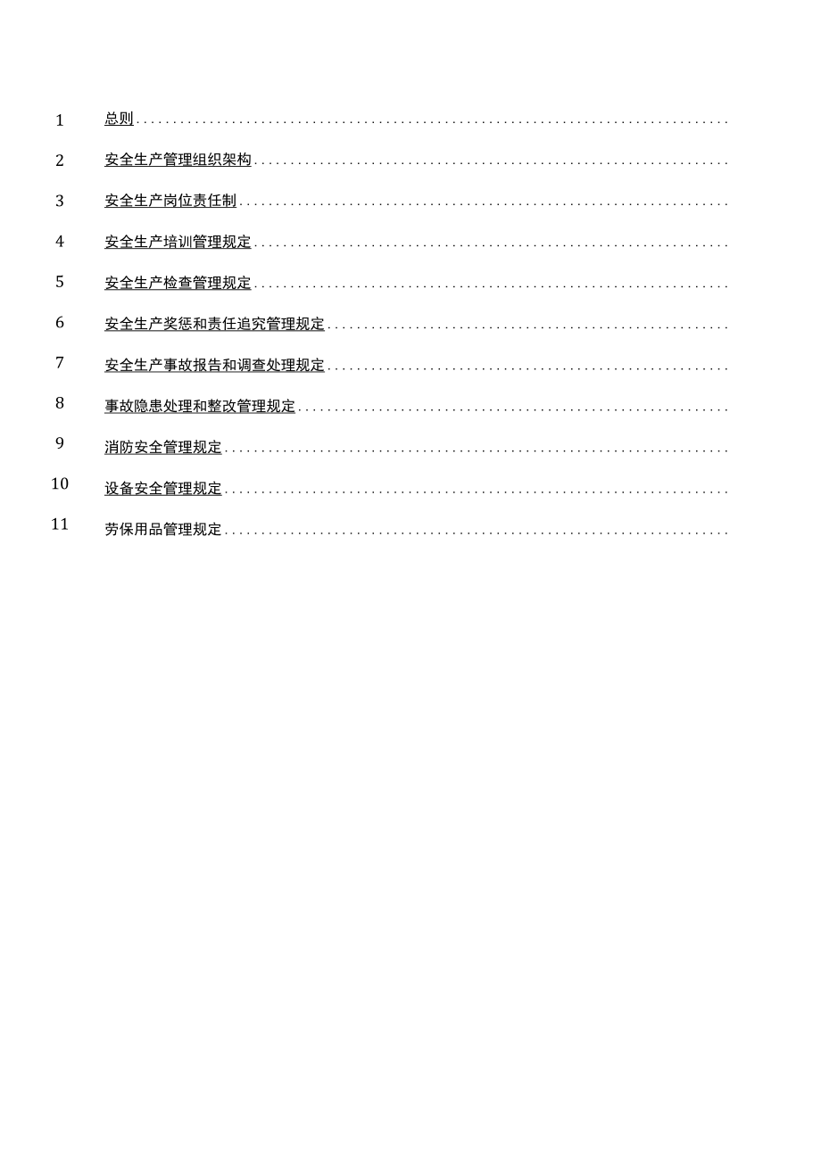 设备公司安全生产管理制度及安全生产责任书.docx_第2页