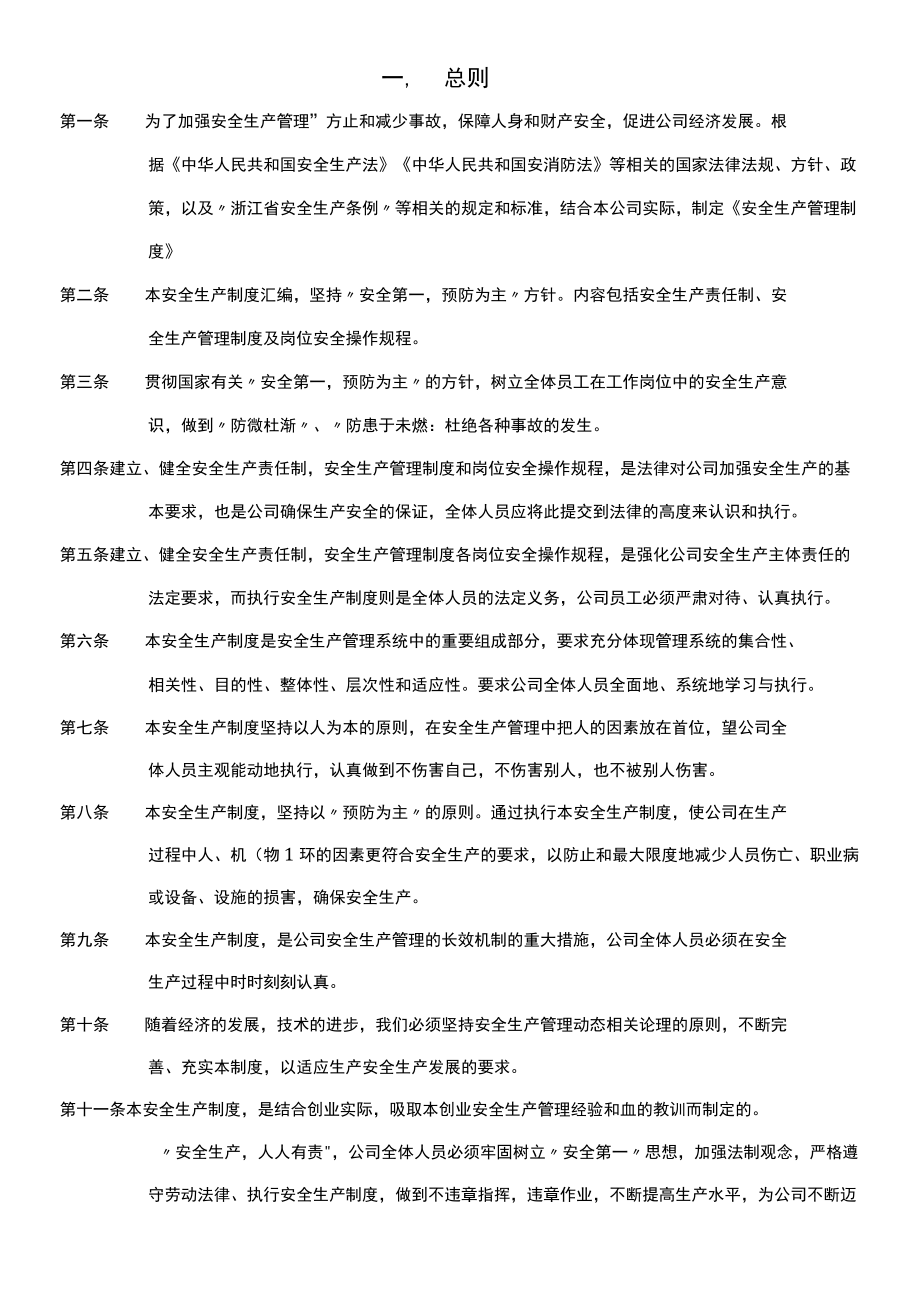 设备公司安全生产管理制度及安全生产责任书.docx_第3页