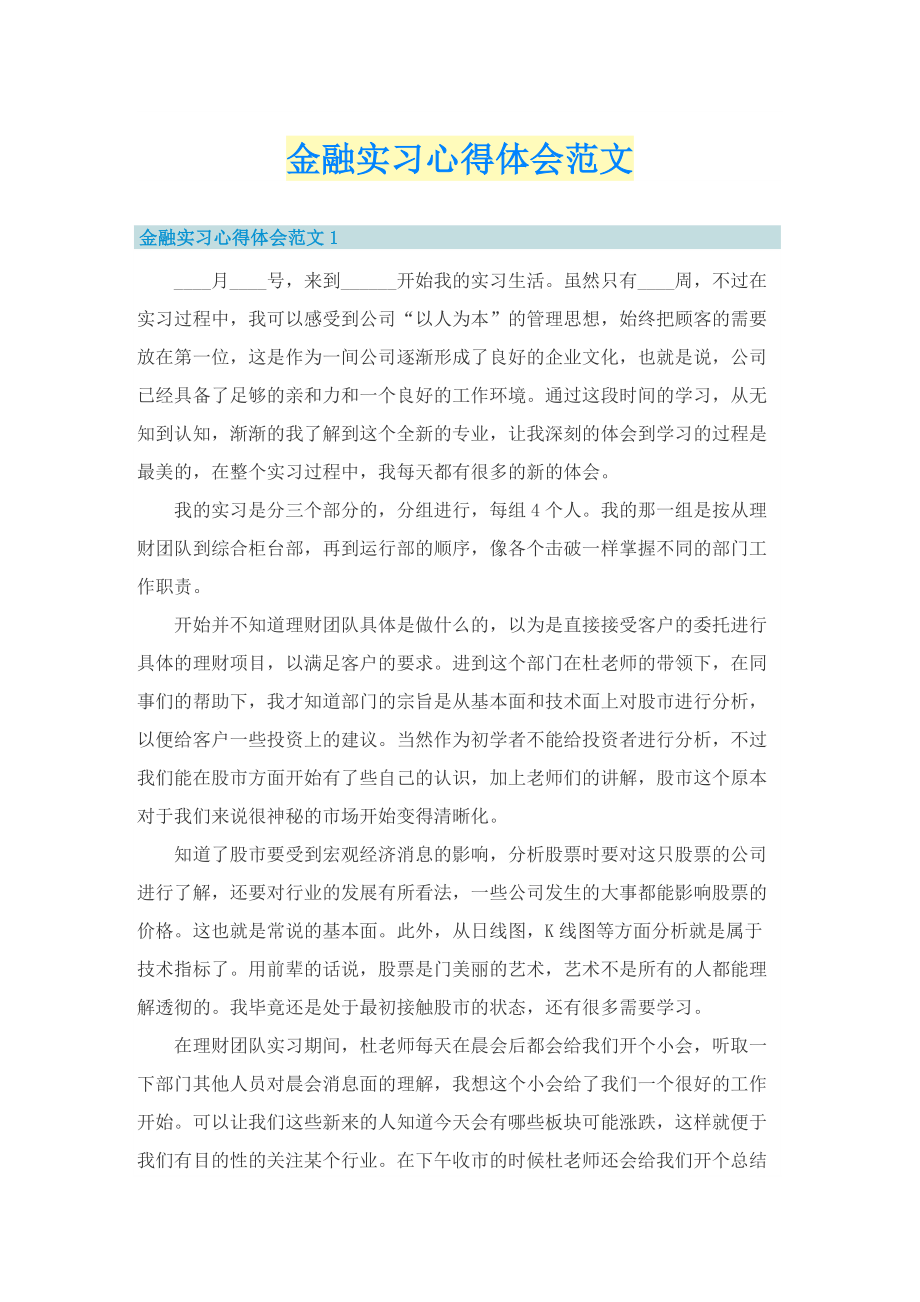 金融实习心得体会范文.doc_第1页