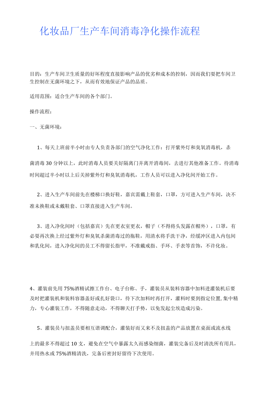 化妆品厂生产车间消毒净化操作流程.docx_第1页