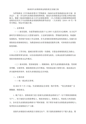 海南省失业保险基金统收统支实施方案.docx